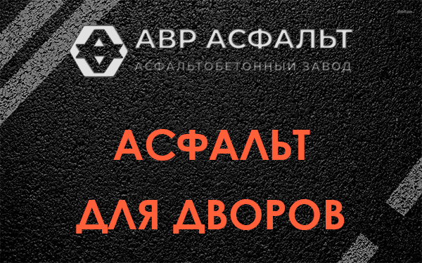 Асфальт для дворов в Овсище