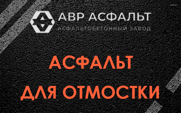 Асфальт для отмостки в Овсище