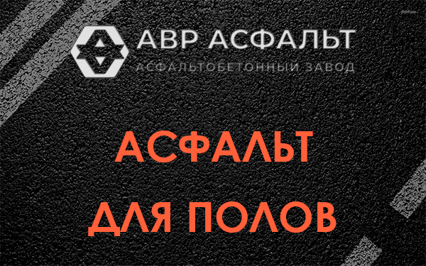 Асфальт для полов в Овсище