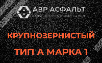 Крупнозернистая смесь А1 в Овсище