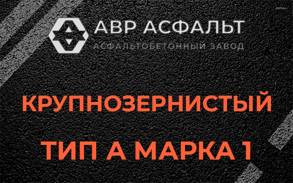 Крупнозернистый тип А марка 1 в Овсище