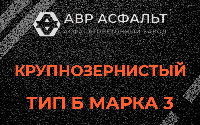 Крупнозернистая смесь Б3 в Овсище