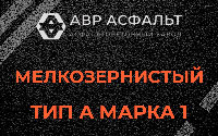 Мелкозернистая смесь А1 в Овсище
