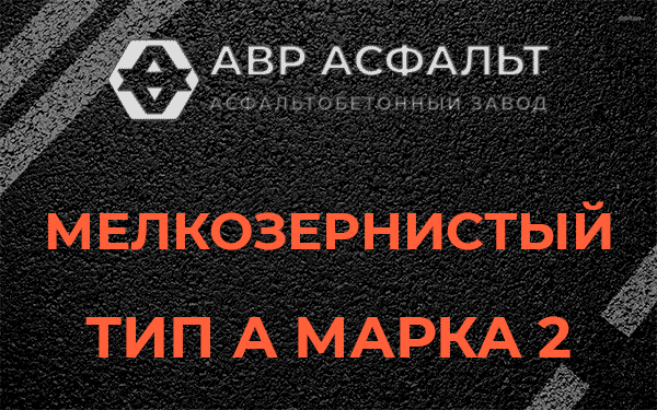 Мелкозернистый тип А марка 2 в Овсище