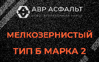 Мелкозернистая смесь Б2 в Овсище