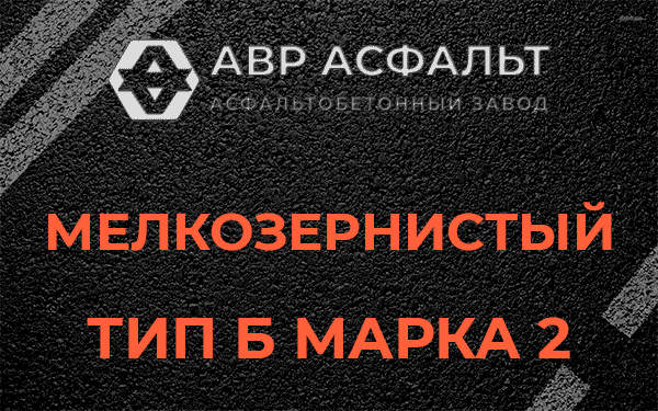 Мелкозернистый тип Б марка 2 в Овсище