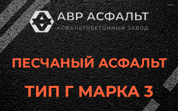 Песчаный асфальт тип Г марка 3 в Овсище