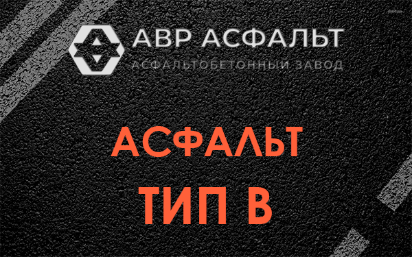 Асфальт тип В в Овсище