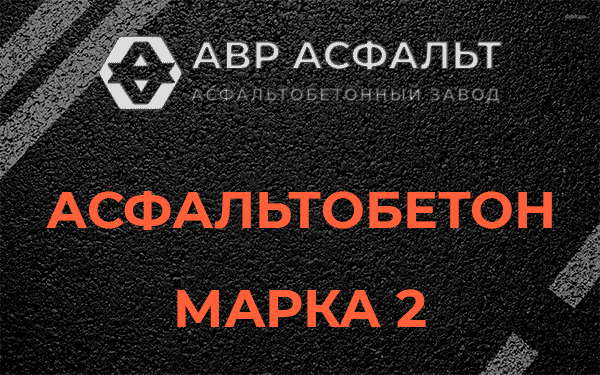 Асфальтобетон марка 2 в Овсище