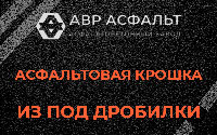 Асфальтовая крошка из под дробилки в Овсище