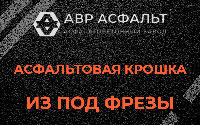 Асфальтовая крошка из под фрезы в Овсище