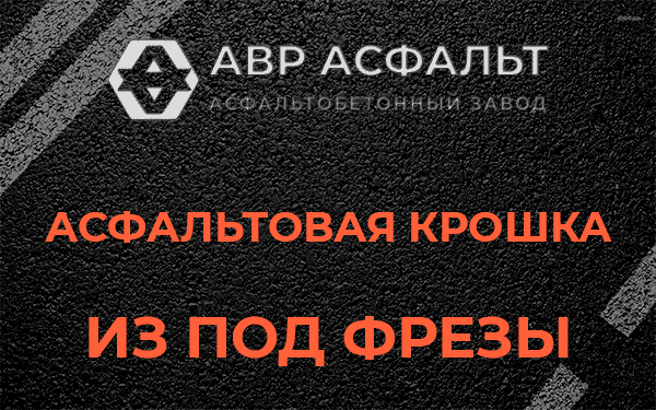Асфальтовая крошка из под фрезы в Овсище