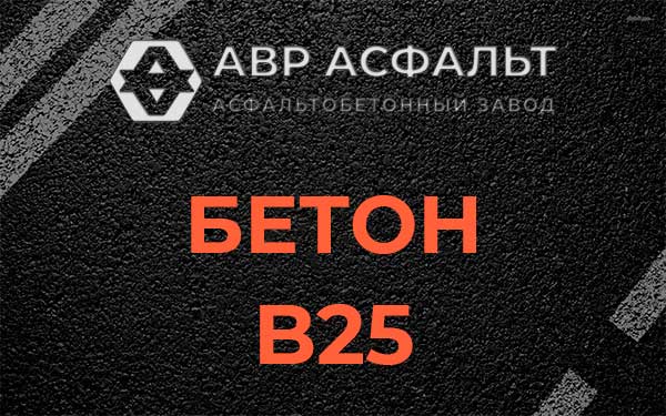 Бетон В25 в Овсище