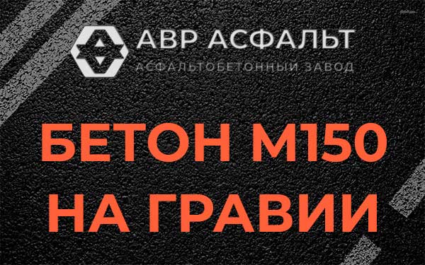 Бетон М150 на гравии в Овсище