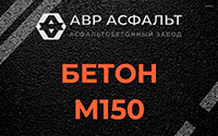 Бетон М150 в Овсище