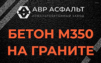 Бетон М350 на граните в Овсище