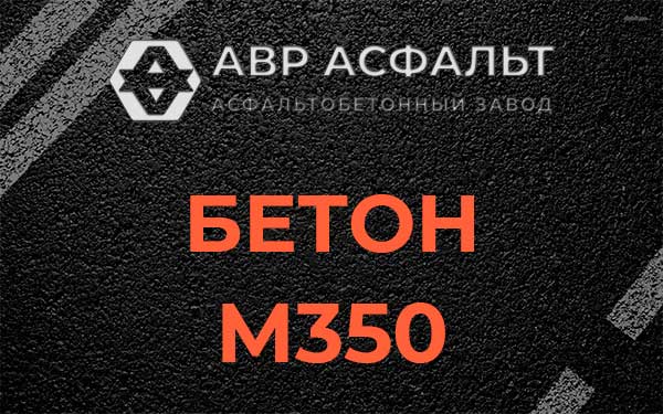 Бетон М350 в Овсище