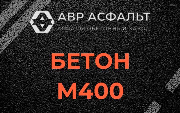 Бетон М400 в Овсище