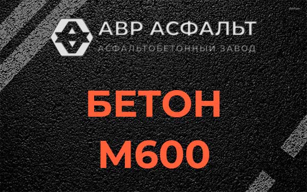 Бетон М600 в Овсище
