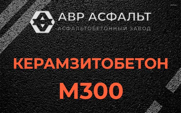 Керамзитбетон М300 в Овсище