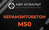 Керамзитобетон М50 в Овсище