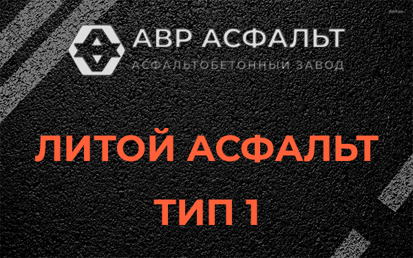 Литой асфальт тип 1 в Овсище