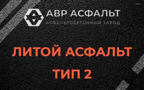 Литой асфальт тип 2 в Овсище