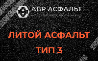 Литой асфальт тип 3 в Овсище