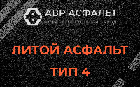 Литой асфальт тип 4 в Овсище