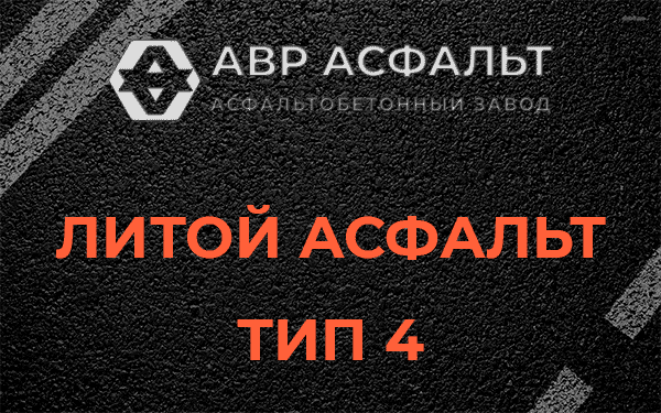 Литой асфальт тип 4 в Овсище