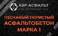 Песчано-пористая крупнозернистая смесь марки 1 в Овсище