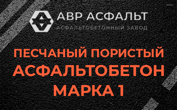 Песчаный пористый асфальтобетон марка 1 в Овсище