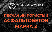 Песчано-пористая крупнозернистая смесь марки 2 в Овсище