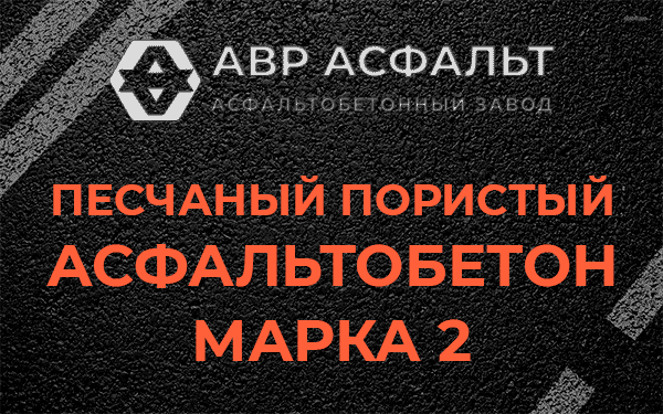 Песчаный пористый асфальтобетон марка 2 в Овсище
