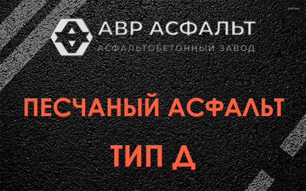 Песчаный асфальт тип Д в Овсище