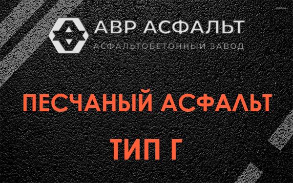 Песчаный асфальт тип Г в Овсище