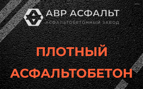 Плотный асфальтобетон в Овсище