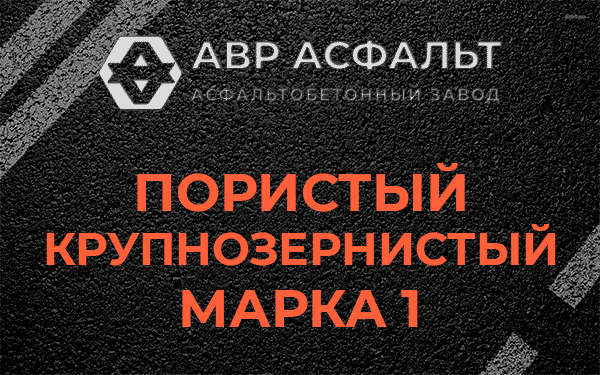 Пористый крупнозернистый марка 1 в Овсище