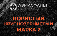 Пористая крупнозернистая смесь марки 2 в Овсище