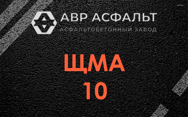 ЩМА 10 в Овсище