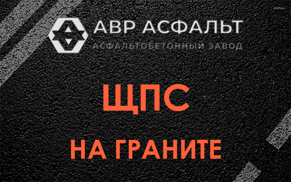 ЩПС на граните в Овсище