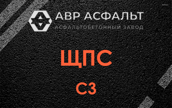 ЩПС С3 в Овсище