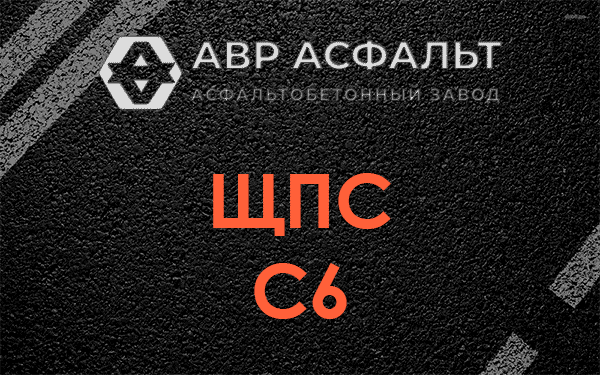 ЩПС С6 в Овсище