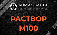 Раствор М100 в Овсище