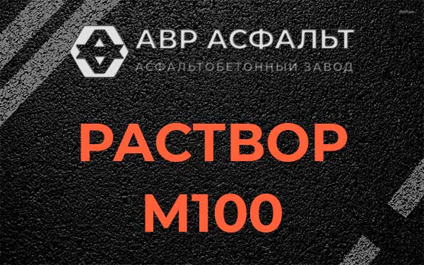 Раствор М100 в Овсище