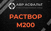 Раствор М200 в Овсище