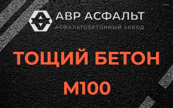 Тощий бетон М100 в Овсище
