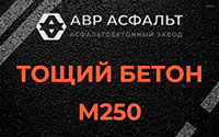 Тощий бетон 250 в Овсище