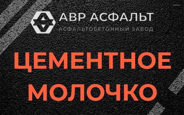 Цементное молочко в Овсище